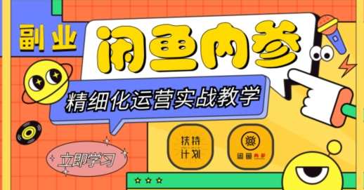 闲鱼精细化运营入门+高阶实战教学，从底层逻辑到轻松变现，多维度玩转闲鱼副业，闲鱼运营进阶实战指南，底层逻辑+变现策略,副业,第1张