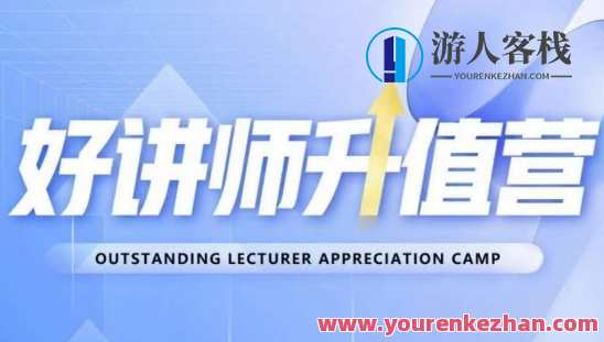 好讲师升值营第十二期，教你从0到1成为明星讲师，明日之星讲师成长营第十二期，点亮讲师之路
