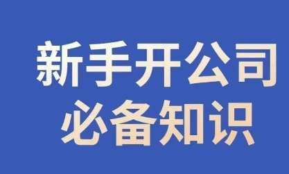 新手开公司必备知识,小辉陪你开公司,合规经营少踩坑,新手上路经营宝典,合规经营全攻略,课程,学习,管理,第1张 新手开公司必备知识,小辉陪你开公司,合规经营少踩坑,新手上路经营宝典,合规经营全攻略,课程,学习,管理,第1张