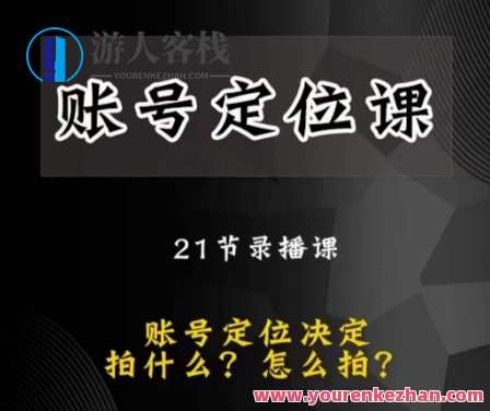 黑马短视频账号定位课，账号精准定位，带给您最前沿的定位思路，短视频账号定位锦囊，黑马策略助您精准定位,课程,定位,模板,第1张