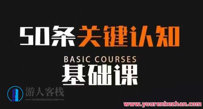 50条关键认知基础课，改变人生不是靠懂很多道理，而是关键认知，关键认知重塑人生，50种认知基础课引领新境界,发展,第1张