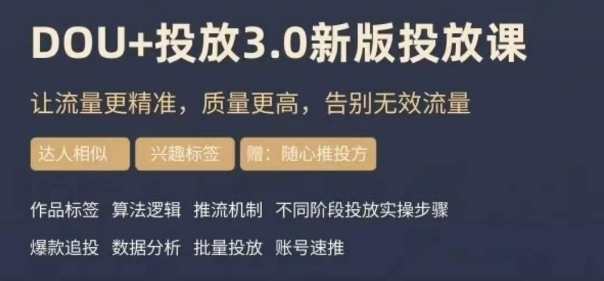 dou+豆荚投放实操课3.0新版，让流量更精准，质量更高，告别无效流量，智能投放实操课，精准引流，质量提升，告别无效流量，3.0版升级