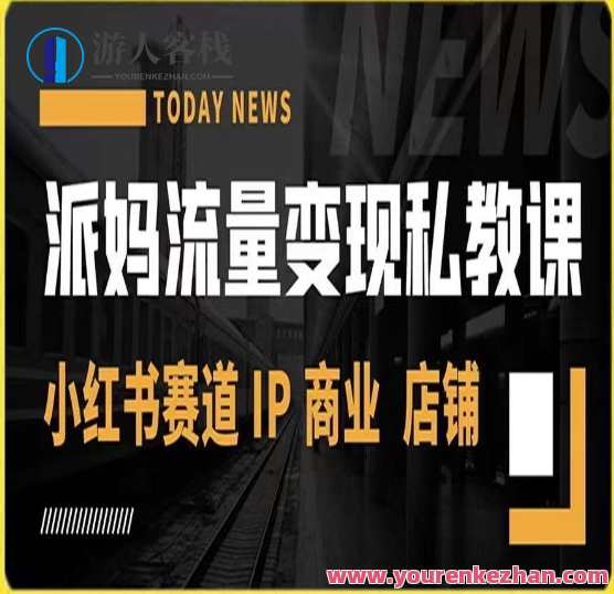 派妈流量变现私教课，小红书赛道IP 商业 店铺，私教变现新赛道，小红书店铺流量派