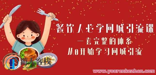 餐饮人必学-同城引流课：一套完整的体系，从0开始学习同城引流（68节课）同城引流秘籍，课程体系助你快速掌握引流技巧