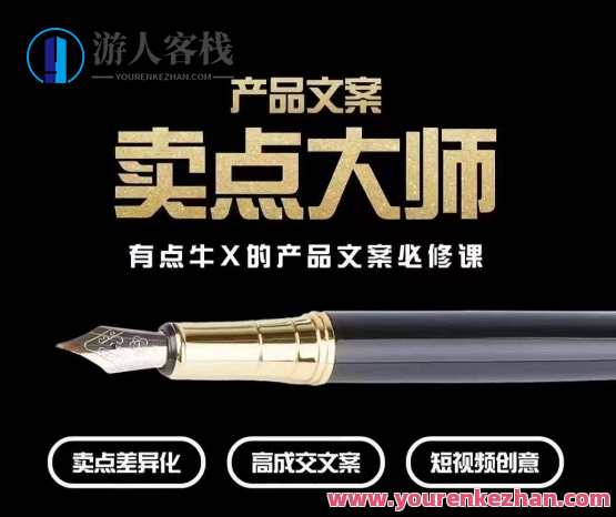 产品文案【卖点大师】高转化电商，有点牛X的产品文案必修课，卖点大师，高转化电商产品必备秘籍,课程,直播,电商,竞争,电子商务,第1张