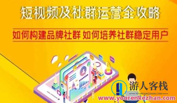 短视频及社群运营全攻略，如何构建品牌社群如何培养社群稳定用户，短视频社群运营全攻略，策略引领，品牌塑造，用户培养,直播,专业,定位,模板,脚本,攻略,第1张