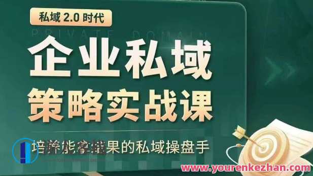 私域2.0时代：企业私域策略实战课，培养能拿结果的私域操盘手，私域新篇章，企业私域策略实战班，培养高效运营私域操盘手,课程,学习,管理,直播,专业,微信,理解,艺术,团队,教育,第1张
