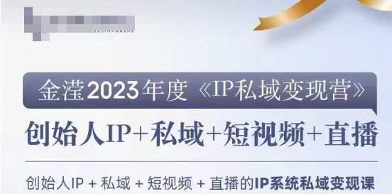 IP私域变现营，创业人做私域IP必参加的变现营，私域流量运营实战营，创业人必知的变现秘籍