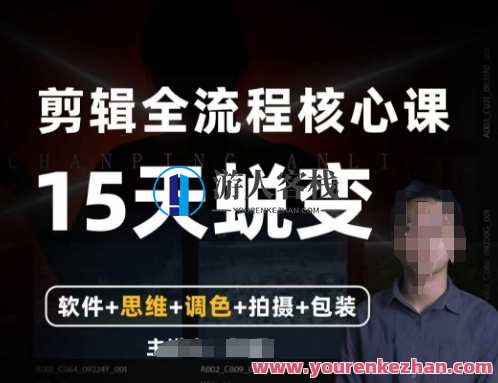 阿晖【全能剪辑高手训练营】剪辑+思维+调色+拍摄+包装（5合1）全能高手进阶之路剪辑思维调色拍摄包装全掌握