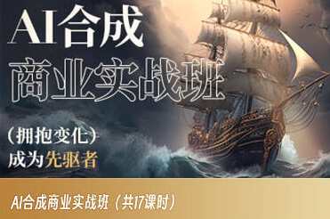 AI合成商业实战班,拥抱变化成为先驱者,AI赋能商业革新班,引领未来趋势,创新实战领航,课程,艺术,人工智能,第1张 AI合成商业实战班,拥抱变化成为先驱者,AI赋能商业革新班,引领未来趋势,创新实战领航,课程,艺术,人工智能,第1张