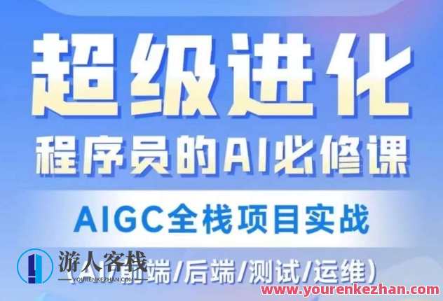 程序员的AI必修课，AIGC全栈项目实战（AI/前端/后端/经过亲自测试/运维)智能科技编程进阶必修，AIGC全栈实战项目