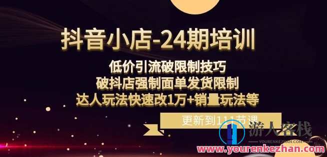 抖音小店-24期：低价引流破限制技巧，破抖店强制面单发货限制，达人玩法快速改1万+销量玩法等，抖音小店秘籍，24期低价引流攻略,课程,学习,管理,定位,模板,目标,电商,支付,客户服务,高一,第1张