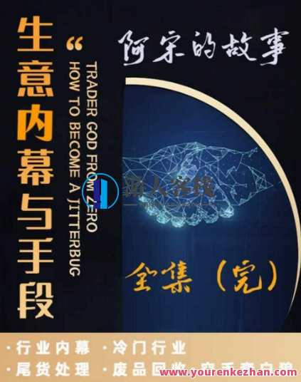 阿宋的故事·生意内幕与手段，行业内幕 冷门行业 尾货处理 废品回收 空手套白狼，阿宋揭秘，冷门行业生意内幕与手段，尾货处理与空手套白狼,课程,学习,管理,专业,合作,第1张