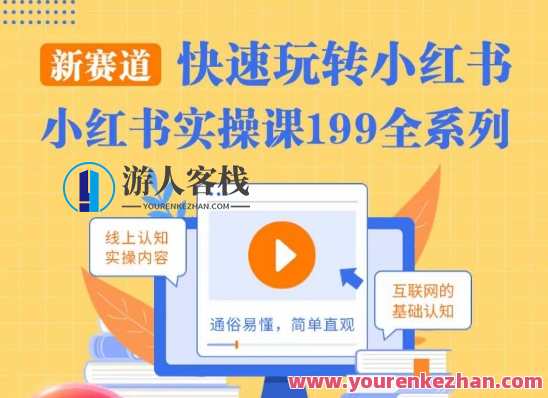 柒柒·小红书实操课，快速玩转小红书新赛道，通俗易懂，小红书新赛道实战攻略，柒柒教你快速上手,课程,第1张