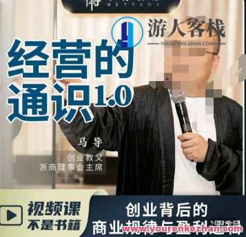马导·经营的通识，​创业背后的商业规律与财富逻辑，马导智慧揭秘，创业智慧与财富逻辑,课程,管理,发展,竞争,第1张