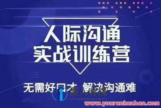 没废话人际沟通课，人际沟通实战训练营，无需好口才解决沟通难问题（26节课）人际沟通实战训练营，实战训练，难题迎刃解