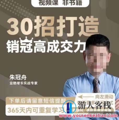 朱冠舟：30招打造销冠高成交力-企业管理精品视频课，卓越领导力，实战策略助力企业高成交力提升,课程,管理,发展,沟通,支持,竞争,合作,攻略,信任,坚持,第1张