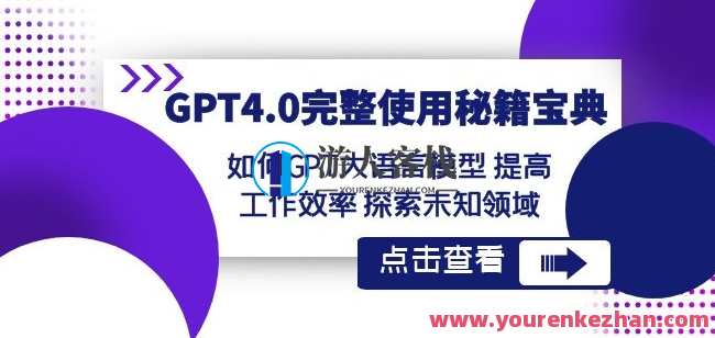 GPT4.0完整使用-秘籍宝典：如何GPT大语言模型提高工作效率探索未知领域，智能提升秘籍，GPT4.0高效使用攻略探索未来科技新篇章