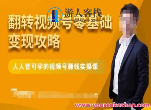 微信视频号零基础变现攻略，人人皆可学的视频号赚钱实操课，视频号零门槛快速盈利指南,课程,专业,微信,定位,攻略,第1张