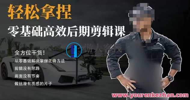 胡子不拍车的轻松后期剪辑课，全方位干货，从零基础解决掌握正确方法，后期剪辑速成班，胡子不愁，技巧满满,管理,第1张