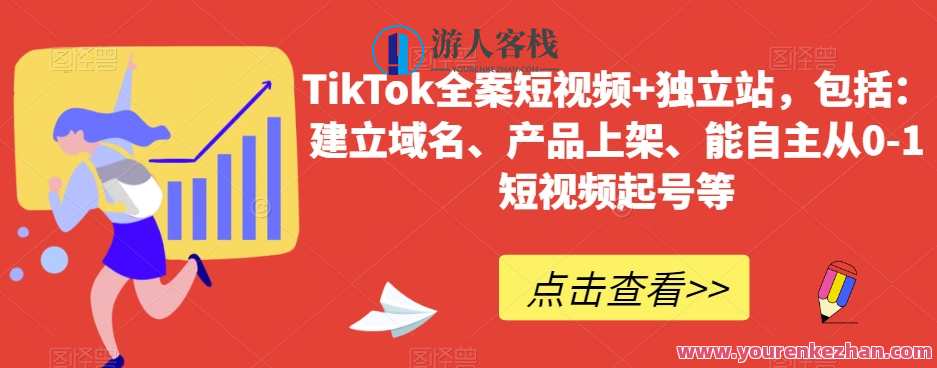 TikTok全案短视频+独立站，包括：建立域名、产品上架、能自主从0-1短视频起号等，短视频营销全攻略，TikTok+独立站一站式服务,课程,管理,直播,发展,理解,模板,第1张