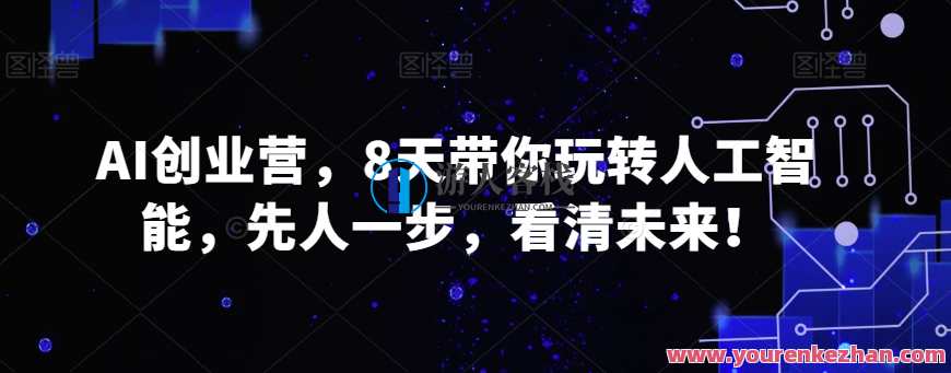 AI创业营，8天带你玩转人工智能，先人一步，看清未来！智能创业岛，AI赋能8日筑梦未来,课程,管理,专业,发展,团队,创新,领导,人工智能,平衡,创新思维,第1张