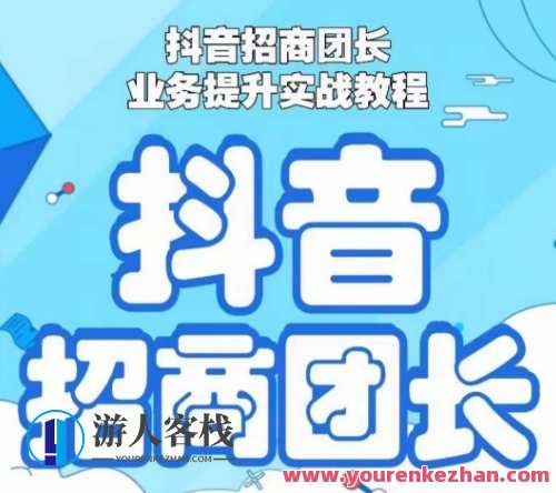 抖音招商团长业务提升实战教程，抖音招商团长如何实现躺赚，抖音招商团长高效运营秘籍，实战攻略，轻松实现躺赚,管理,团队,合作,第1张
