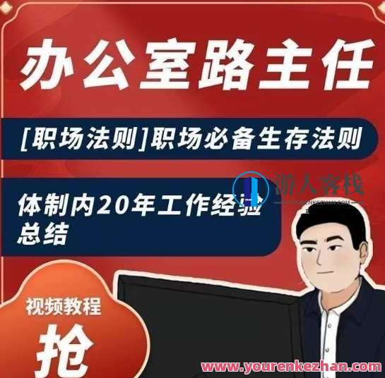 办公室路主任[职场法则]职场必备生存法则，体制内20年工作经验总结，体制内生存秘籍，办公室路主任职场法则经验分享,领导,办公,进步,第1张