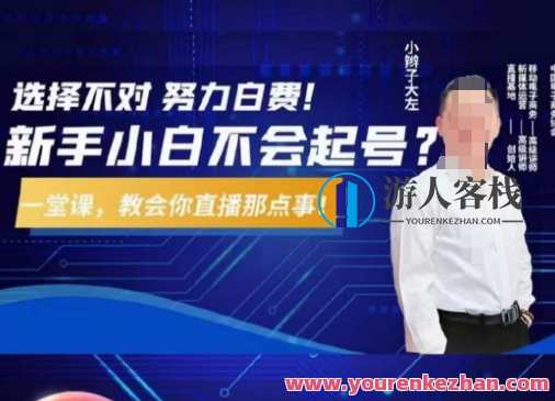 大左教您从0到1做直播带货，选择不对，努力白费，5小时课程搞定那点事，解决你起号问题，直播带货新策略，大左3小时课程助您快速起号,课程,学习,直播,团队,第1张
