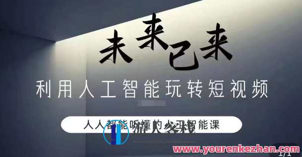 利用人工智能玩转短视频，人人能听懂的人工智能课，智能短视频新纪元，AI轻松上手，短视频达人必备
