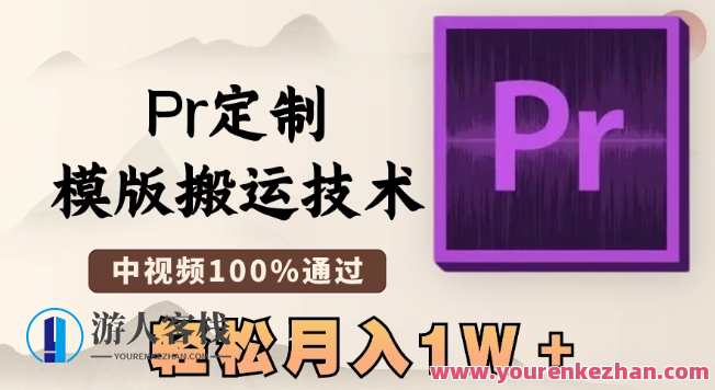 最新Pr定制模版搬运技术，中视频100%通过，几分钟一条视频，轻松月入1W＋Pr定制模版搬运技术革新，轻松月入1W+，快速制作中视频