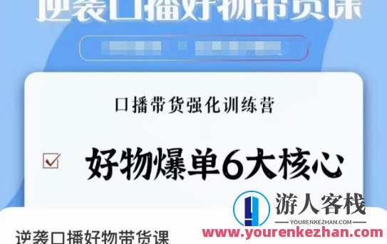 逆袭·口播好物带货课，好物爆单6大核心，口播带货强化训练营，口播好物逆袭训练营，爆单六大核心技巧，助你掌握口播带货技巧,第1张