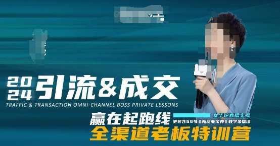 2024引流&成交全渠道老板特训营，55节新商业宝典教学录播课，新商业领袖成长营，2024引流与成交全渠道实战特训