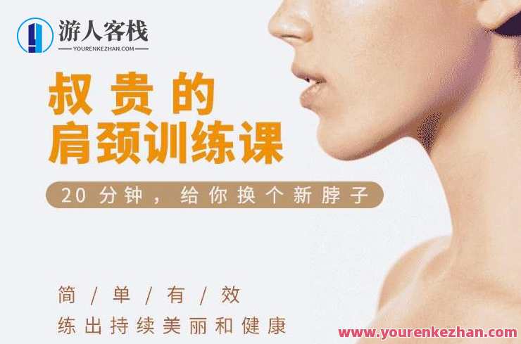 叔贵的肩颈训练课,肩颈健康新体验,叔贵肩颈训练课,专业指导,轻松改善颈部不适,健康,办公,放松,第1张 叔贵的肩颈训练课,肩颈健康新体验,叔贵肩颈训练课,专业指导,轻松改善颈部不适,健康,办公,放松,第1张