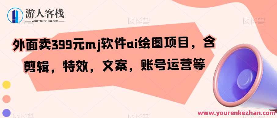 外面卖399元mj软件ai绘图项目，含剪辑，特效，文案，账号运营等，AI绘图与剪辑项目，尊享价值399元，全面涵盖内容优化,第1张