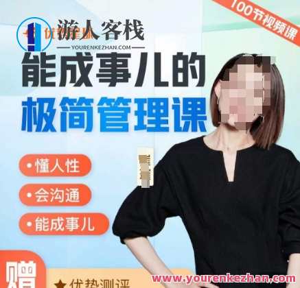 崔璀职场-能成事儿的极简管理课，懂人性，会沟通，能成事儿，职场达人，崔璀极简管理课，沟通高效，成就无阻,课程,学习,管理,发展,目标,沟通,团队,教育,领导,金融,第1张