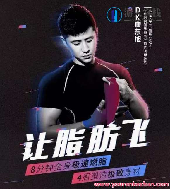 康东旭4周塑造极致身材，HIIT极速燃脂法让脂肪飞塑形增强心肺功能，健身新篇章，康东旭4周燃脂塑形之旅,课程,运动,健康,健身,饮食,第1张