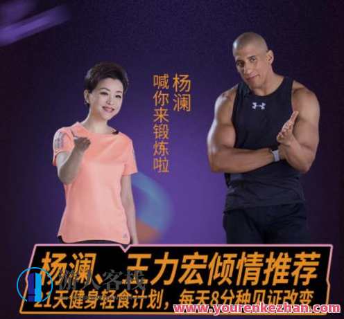 私教健身 21天健身轻食计划，每天8分钟见证改变，健身私教21天轻食计划，每日8分钟见证蜕变