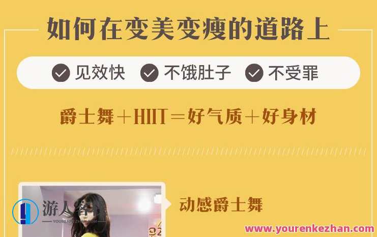 27堂热舞瘦身课,爵士舞+HIIT=好气质十好身材，舞动魅力，气质与身材双丰收,课程,学习,健身,第1张