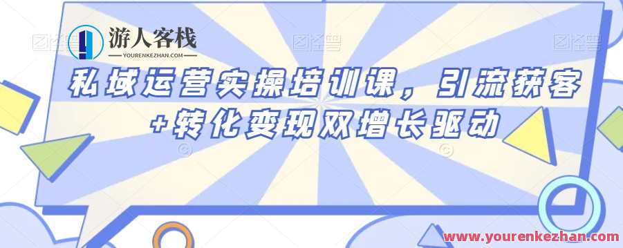 私域运营实操培训课，引流获客+转化变现双增长驱动，私域流量运营实战提升营,管理,专业,团队,支付,第1张