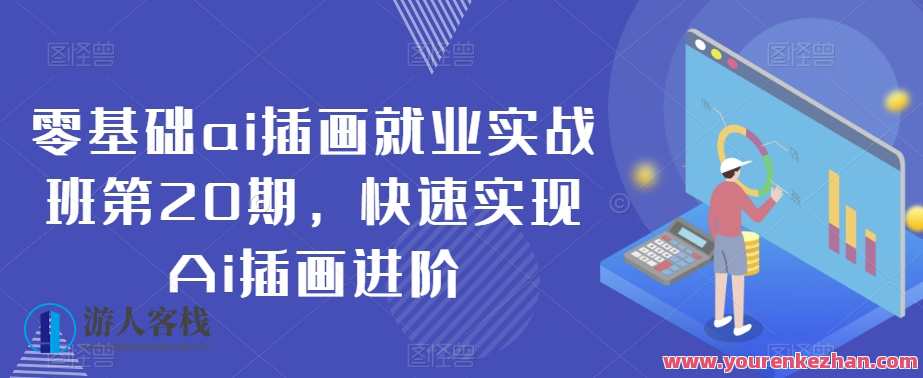 零基础ai插画就业实战班第20期，快速实现Ai插画进阶，AI插画实战班第21期，零基础进阶就业，快速掌握进阶技巧