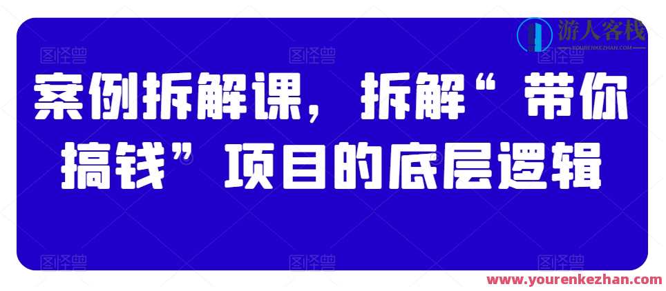 案例拆解课，拆解“带你搞钱”项目的底层逻辑，项目揭秘，财富密码解码——带你搞钱项目深度解析,定位,目标,第1张