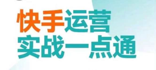 快手运营实战一点通，这套课用小白都能学会的方法教你抢占用户，做好生意，快手运营实战进阶宝典，小白也能快速上手，策略引领生意兴隆