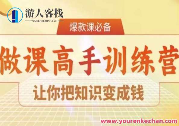 28天做课高手陪跑营,让你把知识变成钱,课海赢金,28天高手陪跑营,知识变现赢未来,课程,第1张 28天做课高手陪跑营,让你把知识变成钱,课海赢金,28天高手陪跑营,知识变现赢未来,课程,第1张