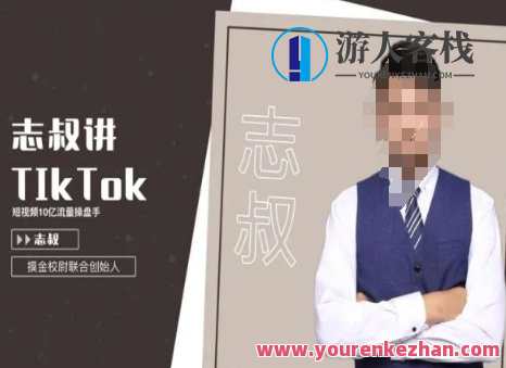 志叔讲tk运营变现课,tiktok跨境电商摸金校尉,TikTok跨境电商秘籍揭秘,志叔分享运营技巧,揭秘变现之道,课程,学习,管理,定位,电商,区块链,第1张 志叔讲tk运营变现课,tiktok跨境电商摸金校尉,TikTok跨境电商秘籍揭秘,志叔分享运营技巧,揭秘变现之道,课程,学习,管理,定位,电商,区块链,第1张