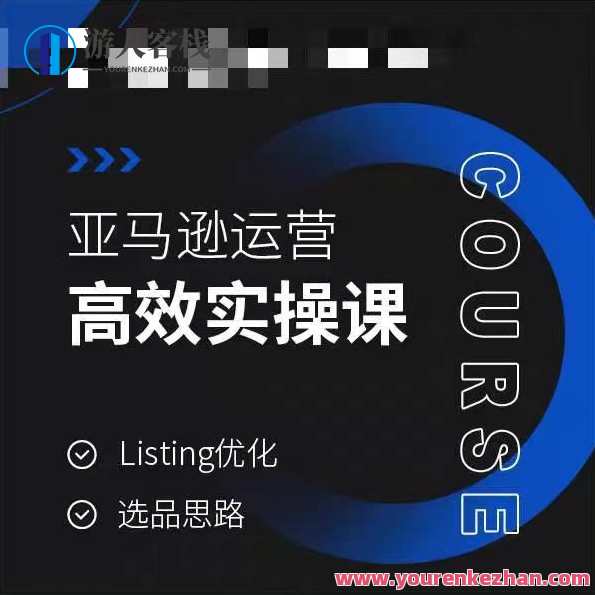 亚马逊运营高效实操课，Listing优化，选品思路，亚马逊运营实战，优化选品策略，提升Listing竞争力,课程,第1张