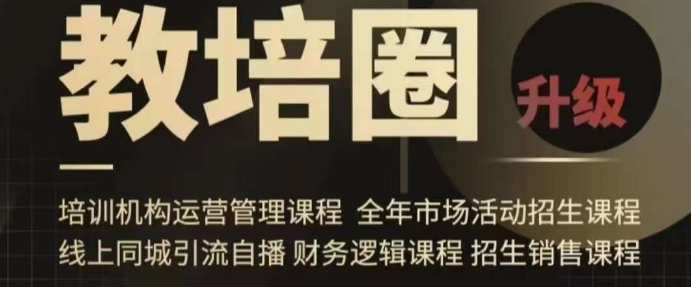 旺仔爸爸教培圈课程(运营/管理/招生/引流全套课程),同城引流自播方案,旺仔爸爸培训圈引流秘籍,运营、管理、招生策略与自播方案,课程,学习,管理,直播,微信,教育,成长,第1张 旺仔爸爸教培圈课程(运营/管理/招生/引流全套课程),同城引流自播方案,旺仔爸爸培训圈引流秘籍,运营、管理、招生策略与自播方案,课程,学习,管理,直播,微信,教育,成长,第1张
