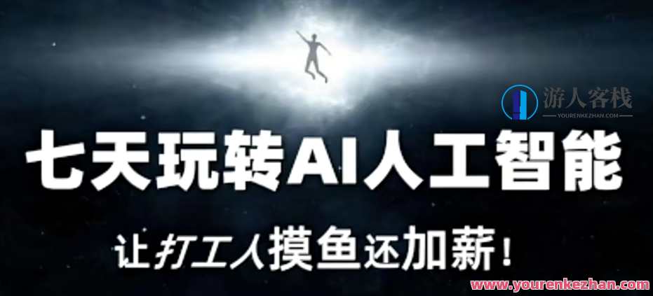 七天玩转AI人工智能，让打工人摸鱼还加薪！智能工作新纪元，七天AI技能大升级，打工人轻松玩转职场高薪,沟通,人工智能,副业,兼职,第1张