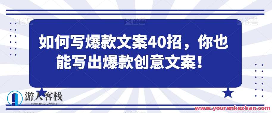 如何写爆款文案40招，你也能写出爆款创意文案，创意爆款文案秘籍，40招引领市场潮流