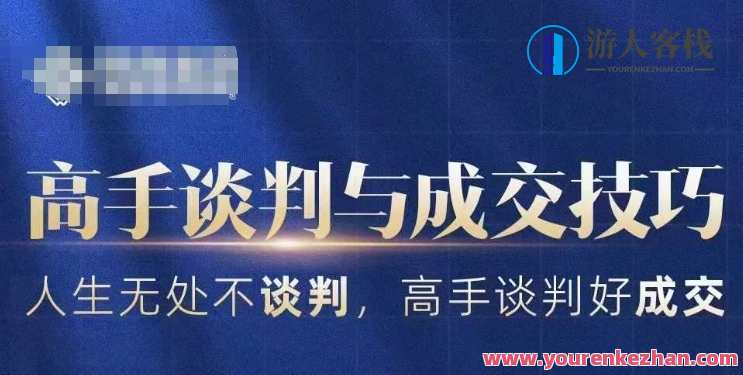 高手谈判与成交技巧，人生无处不谈判，高手谈判好成交，谈判成交之道，智慧人生处处行,课程,管理,理解,目标,沟通,合作,创新,领导,第1张